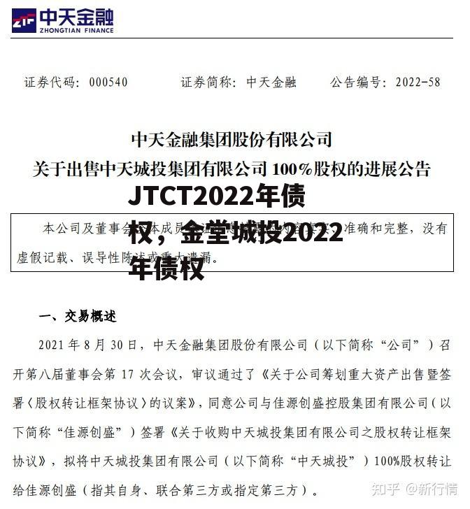 JTCT2022年债权，金堂城投2022年债权