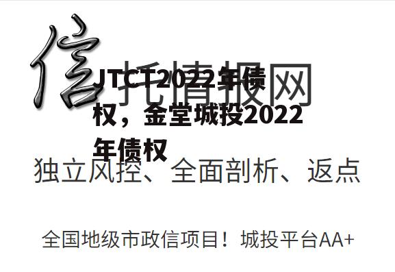 JTCT2022年债权，金堂城投2022年债权