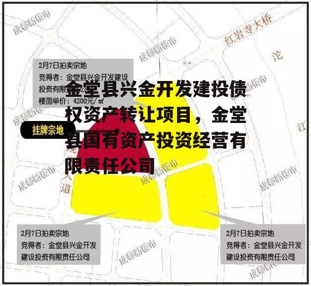 金堂县兴金开发建投债权资产转让项目，金堂县国有资产投资经营有限责任公司