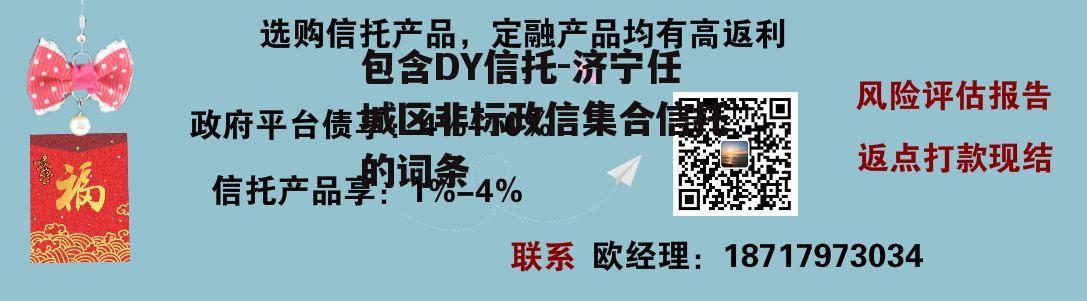 包含DY信托-济宁任城区非标政信集合信托的词条