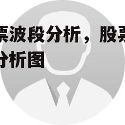 股票波段分析，股票波段分析图