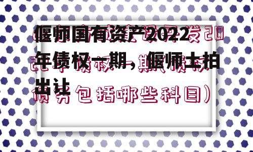 偃师国有资产2022年债权一期，偃师土拍出让