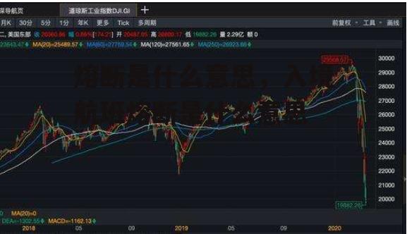 熔断是什么意思，入境航班熔断是什么意思