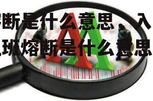 熔断是什么意思，入境航班熔断是什么意思