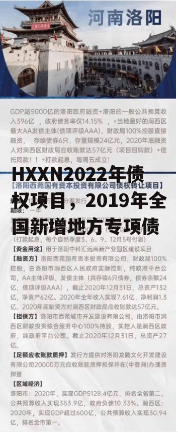 HXXN2022年债权项目，2019年全国新增地方专项债