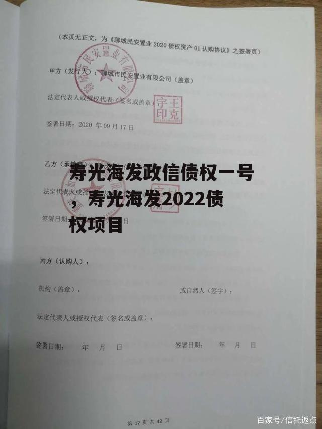 寿光海发政信债权一号，寿光海发2022债权项目