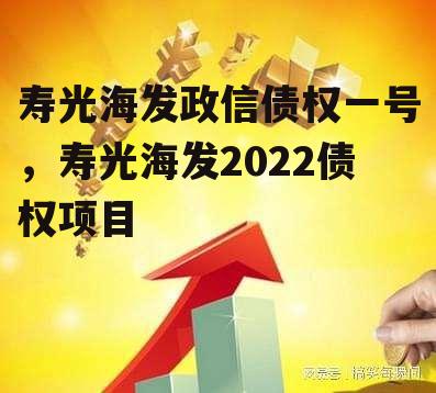 寿光海发政信债权一号，寿光海发2022债权项目