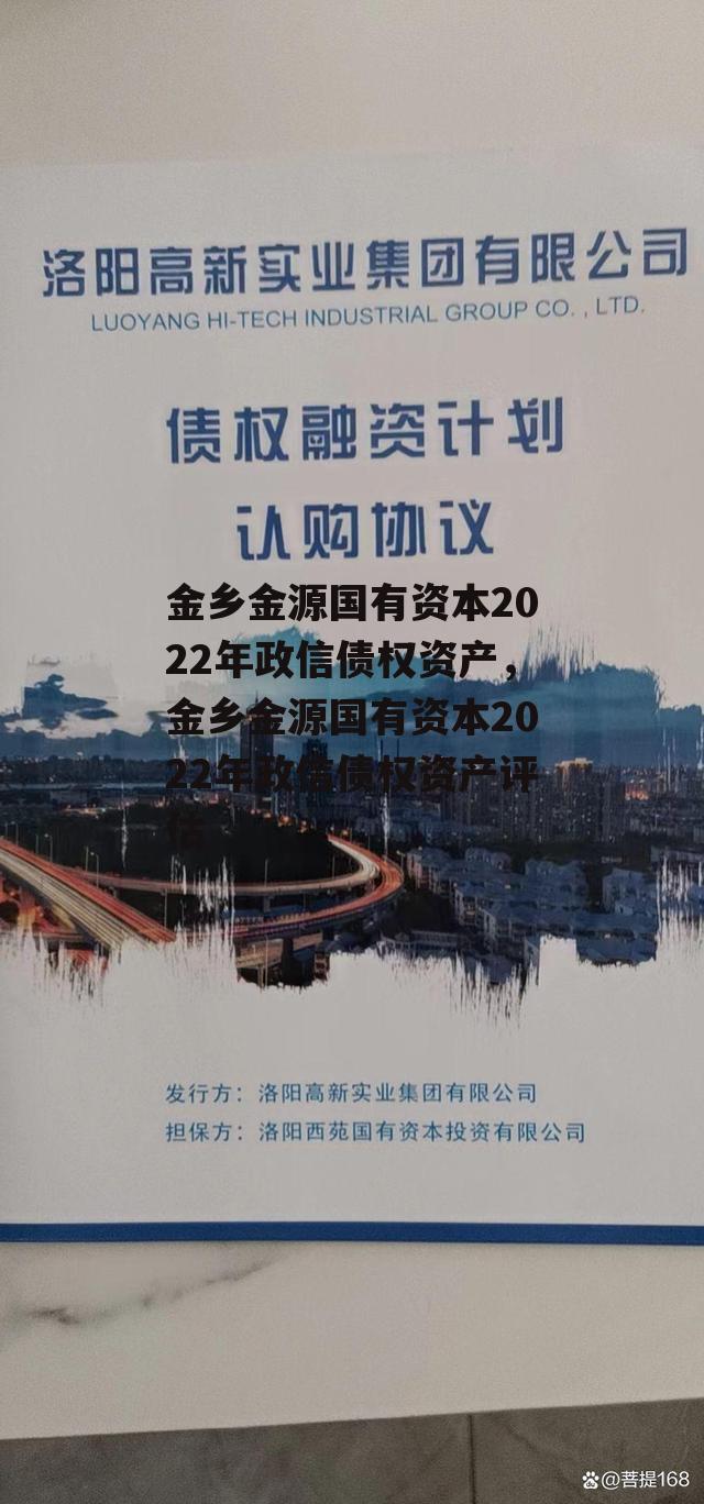 金乡金源国有资本2022年政信债权资产，金乡金源国有资本2022年政信债权资产评估