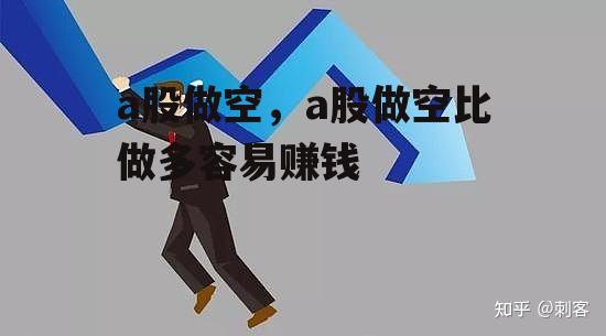 a股做空，a股做空比做多容易赚钱