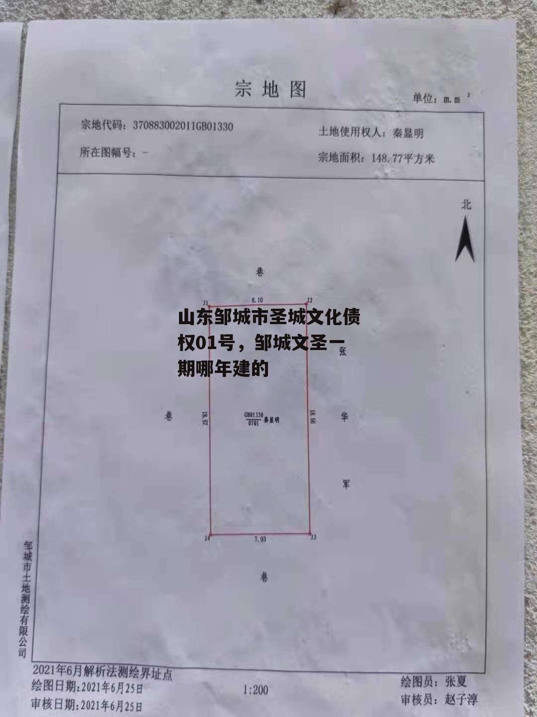 山东邹城市圣城文化债权01号，邹城文圣一期哪年建的