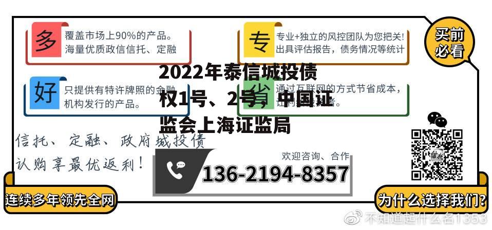 2022年泰信城投债权1号、2号，中国证监会上海证监局