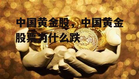 中国黄金股，中国黄金股票为什么跌