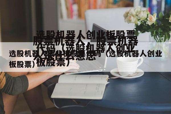 股票机器人，股票机器人是什么意思