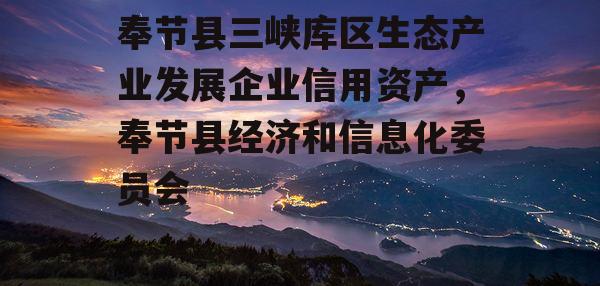 奉节县三峡库区生态产业发展企业信用资产，奉节县经济和信息化委员会