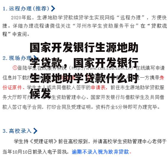 国家开发银行生源地助学贷款，国家开发银行生源地助学贷款什么时候发