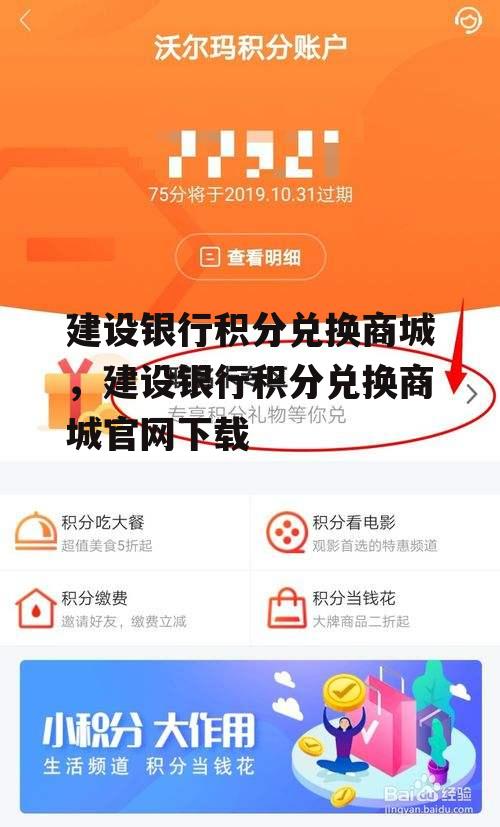 建设银行积分兑换商城，建设银行积分兑换商城官网下载