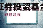 关于xx锦绣山河一号私募证券投资基金的信息