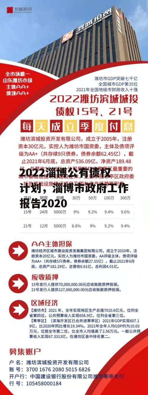 2022淄博公有债权计划，淄博市政府工作报告2020