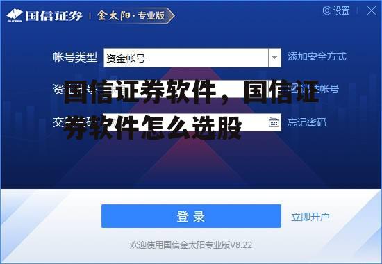 国信证券软件，国信证券软件怎么选股