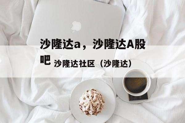 沙隆达a，沙隆达A股吧