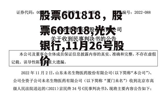 股票601818，股票601818,光大银行,11月26号股价