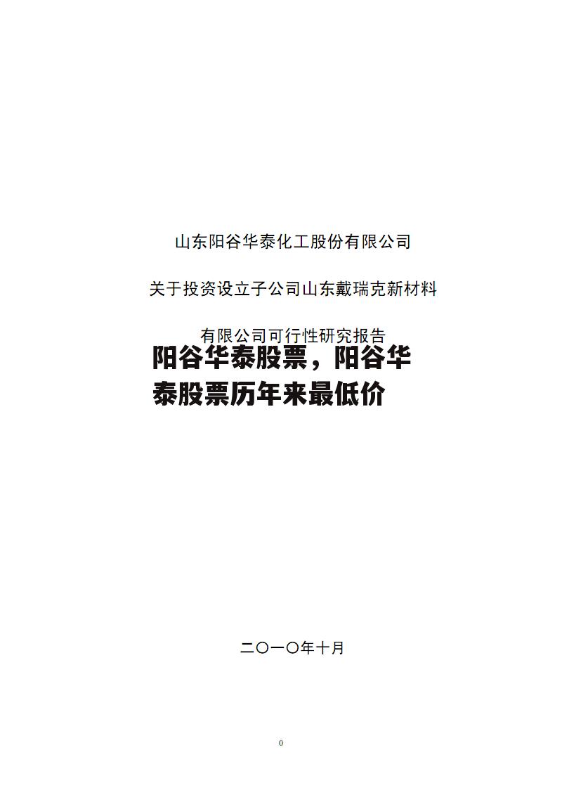 阳谷华泰股票，阳谷华泰股票历年来最低价