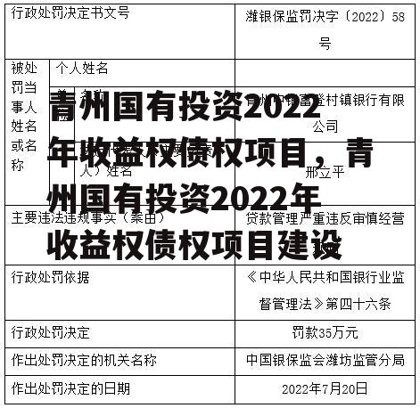 青州国有投资2022年收益权债权项目，青州国有投资2022年收益权债权项目建设