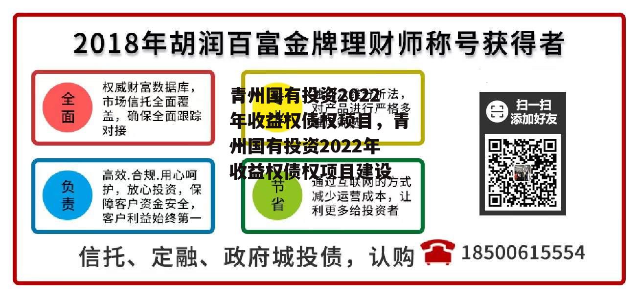 青州国有投资2022年收益权债权项目，青州国有投资2022年收益权债权项目建设