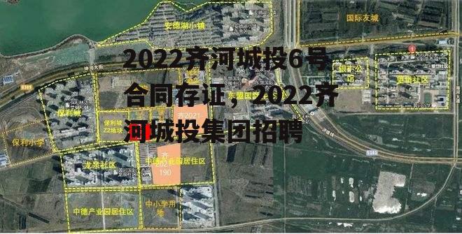 2022齐河城投6号合同存证，2022齐河城投集团招聘