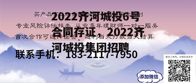 2022齐河城投6号合同存证，2022齐河城投集团招聘