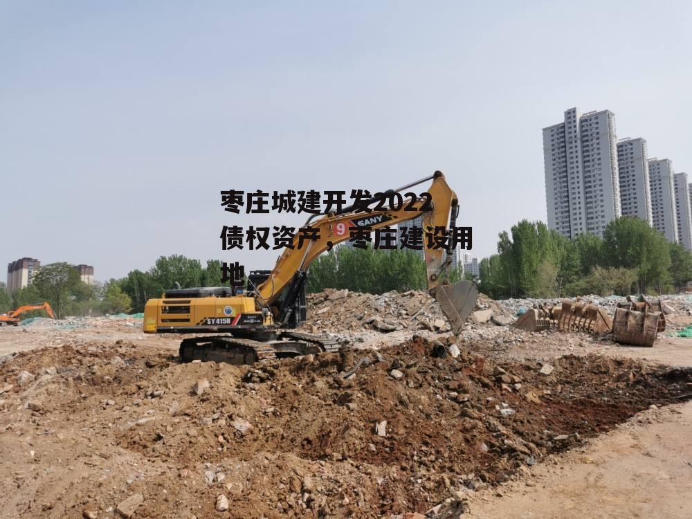 枣庄城建开发2022债权资产，枣庄建设用地