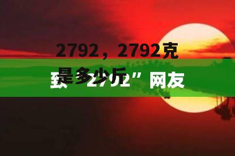 2792，2792克是多少斤