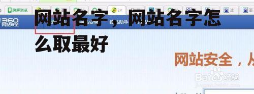 网站名字，网站名字怎么取最好