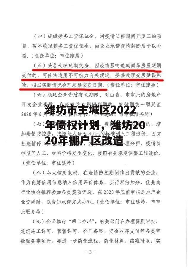 潍坊市主城区2022年债权计划，潍坊2020年棚户区改造