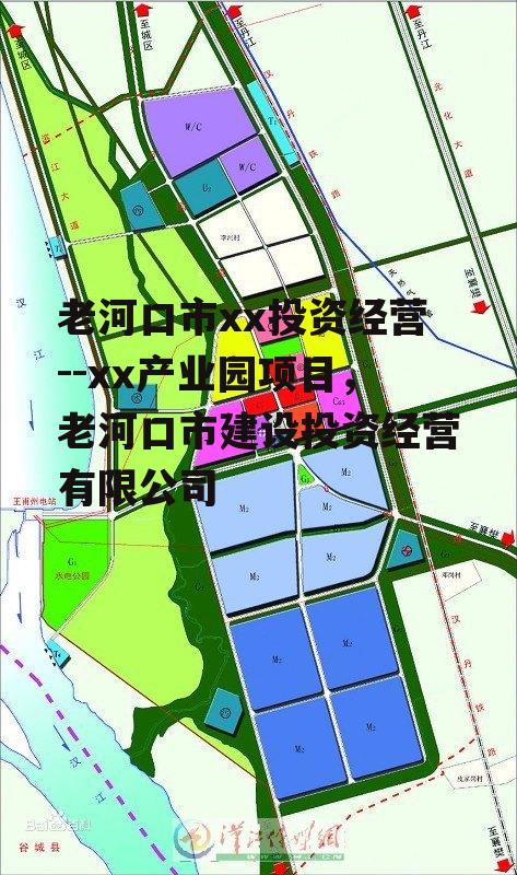 老河口市xx投资经营--xx产业园项目，老河口市建设投资经营有限公司