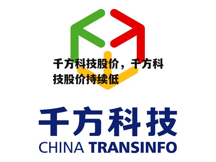 千方科技股价，千方科技股价持续低