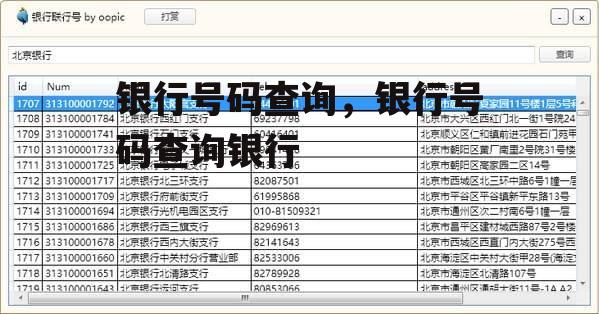 银行号码查询，银行号码查询银行
