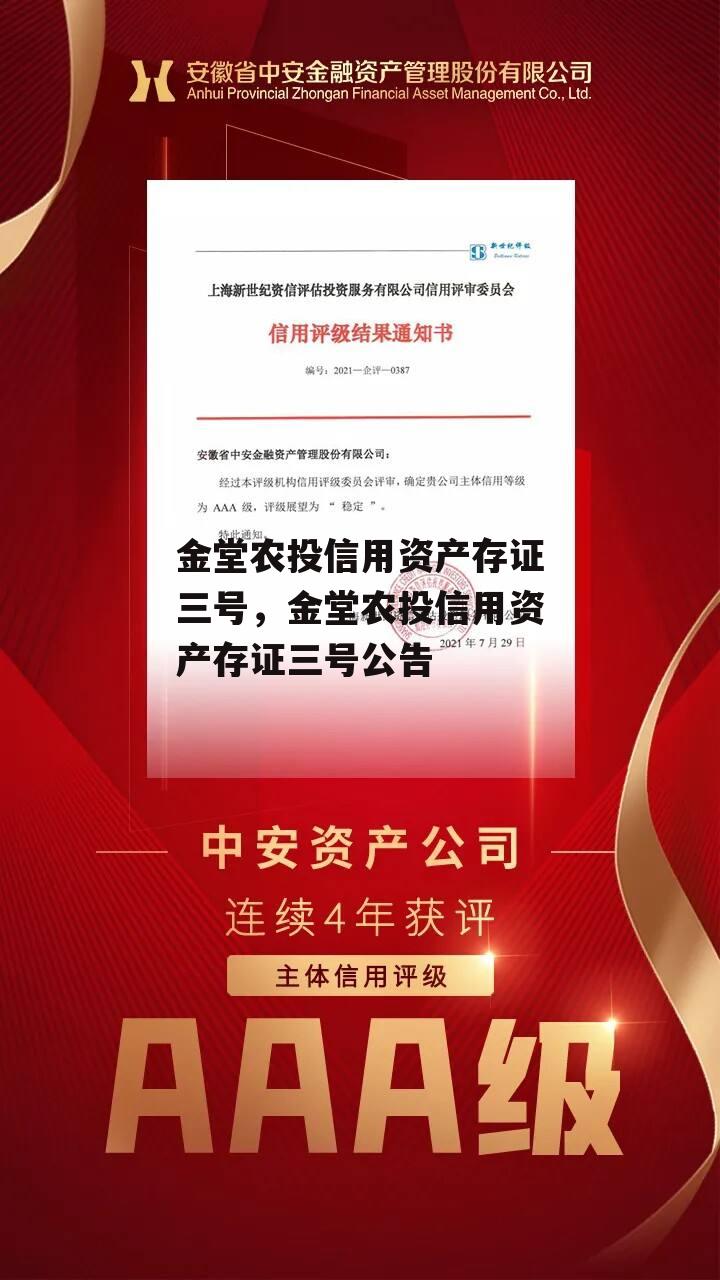 金堂农投信用资产存证三号，金堂农投信用资产存证三号公告