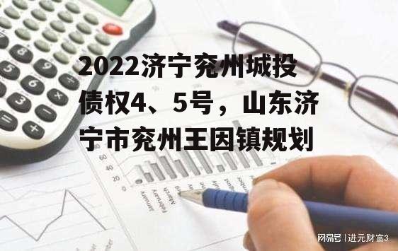 2022济宁兖州城投债权4、5号，山东济宁市兖州王因镇规划