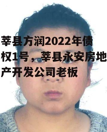 莘县方润2022年债权1号，莘县永安房地产开发公司老板