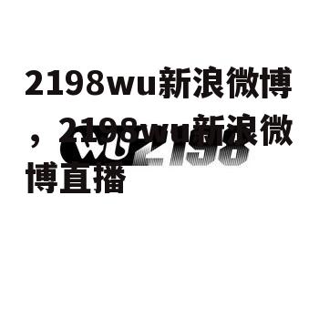 2198wu新浪微博，2198wu新浪微博直播