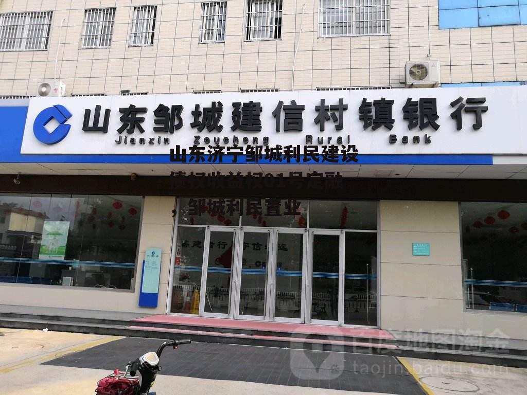 山东济宁邹城利民建设债权收益权01号定融，邹城利民置业