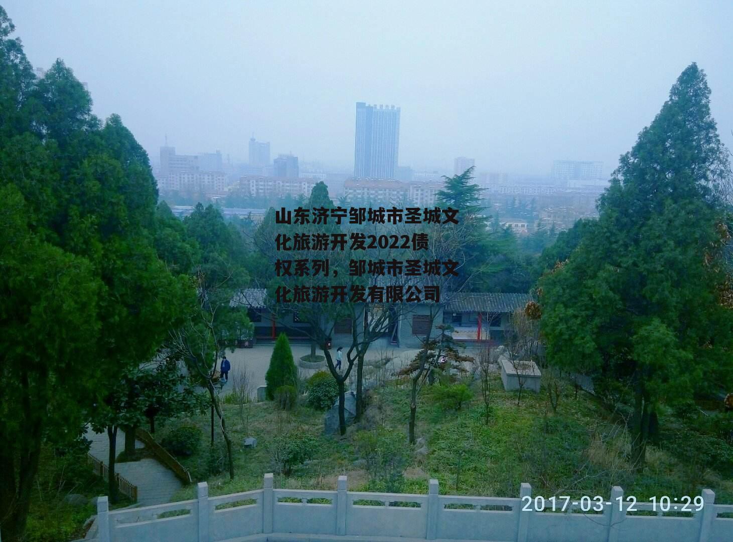 山东济宁邹城市圣城文化旅游开发2022债权系列，邹城市圣城文化旅游开发有限公司