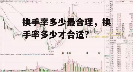 换手率多少最合理，换手率多少才合适?