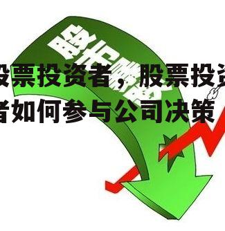 股票投资者，股票投资者如何参与公司决策