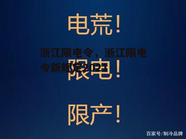 浙江限电令，浙江限电令新规定2021