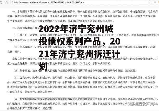 2022年济宁兖州城投债权系列产品，2021年济宁兖州拆迁计划