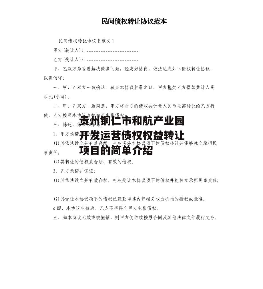 贵州铜仁市和航产业园开发运营债权权益转让项目的简单介绍