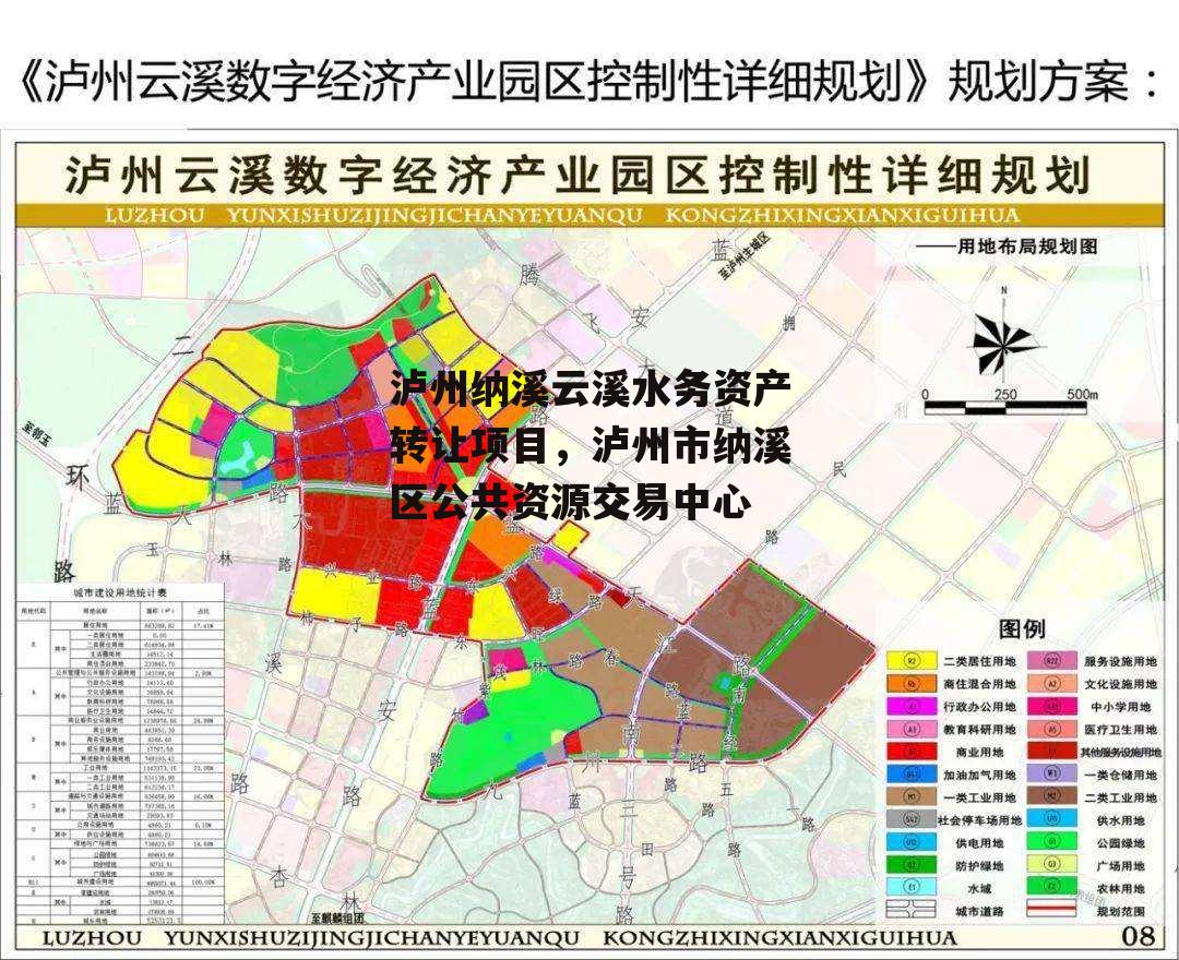 泸州纳溪云溪水务资产转让项目，泸州市纳溪区公共资源交易中心