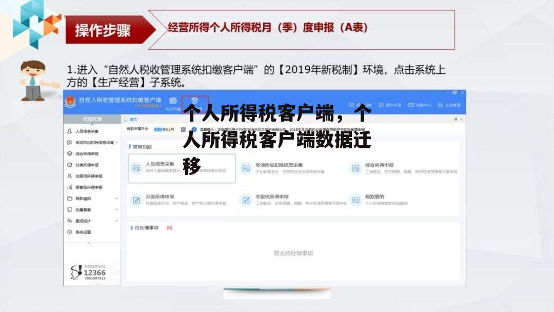 个人所得税客户端，个人所得税客户端数据迁移
